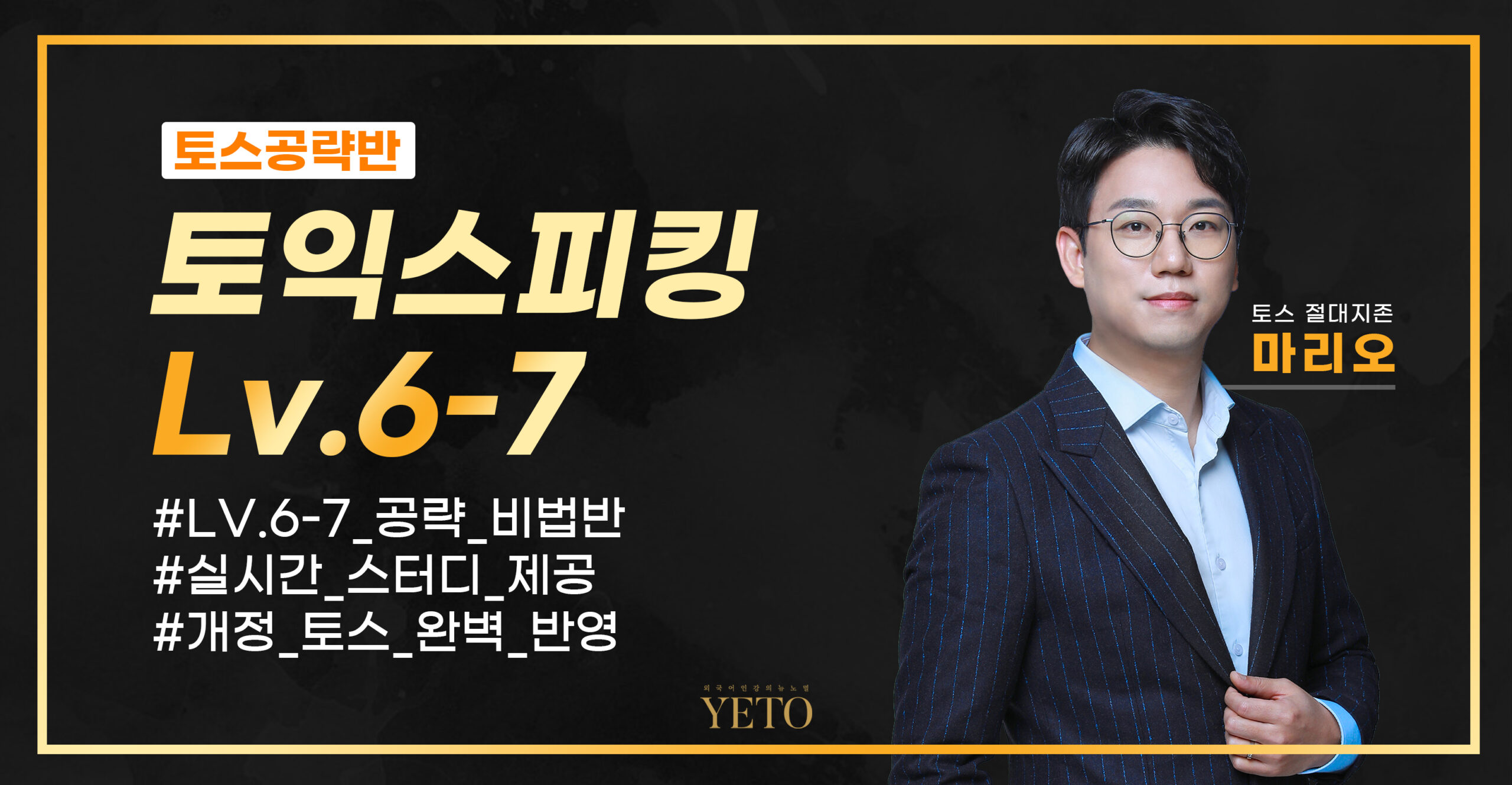 토스는 마리오 [토스공략] 레벨 7목표반 [교재+강의+무료배송 패키지] – 예능토익연구소